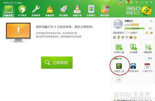360安全卫士中的防蹭网在哪？360防蹭网使用图文教程4