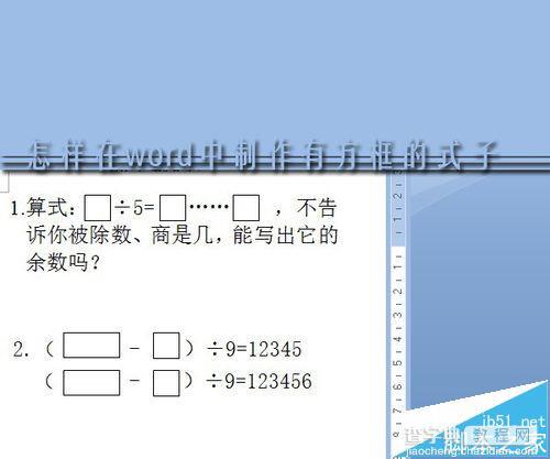 word怎么制作有方框的式子?1