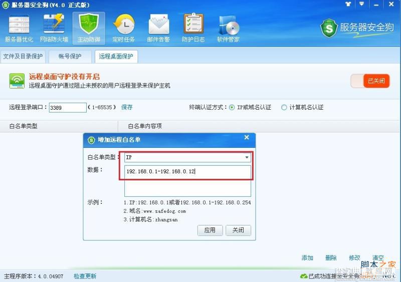 服务器安全狗v4.0 远程桌面保护操作教程6