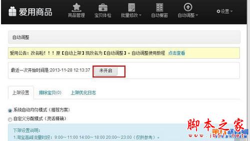 淘宝千牛商品管理软件设置自动上下架商品教程4