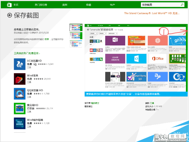 用Win8平板如何截图 Win8平板截图教程1