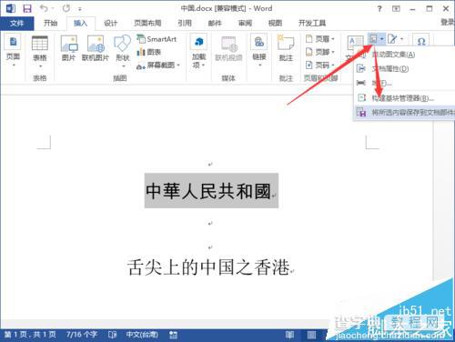 Word2013怎么插入构建基块?4