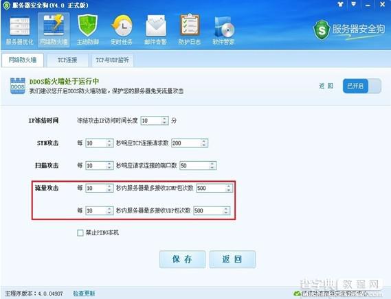 服务器安全狗DDOS防火墙设置让服务器免遭攻击7