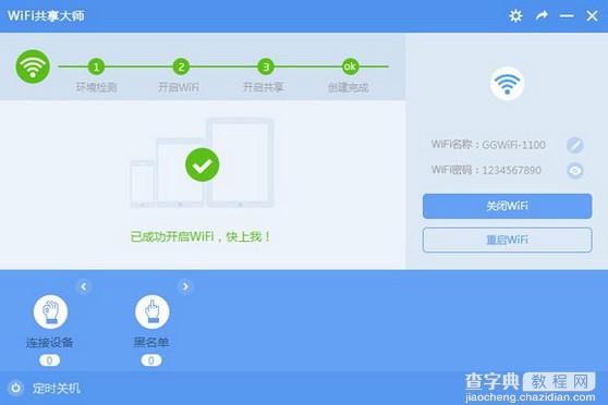 wifi共享大师怎么用？wifi共享大师使用教程图文介绍2