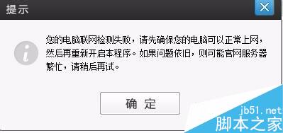 爱剪辑软件下载成功后运行时联网失败的处理方法1