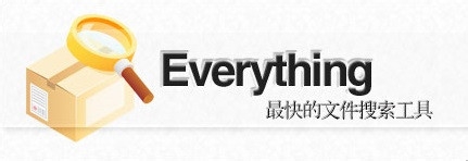 中文版everything文件快速搜索工具的使用技巧1