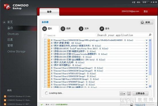 Comodo Backup免费专业数据备份工具使用教程图文详细介绍16