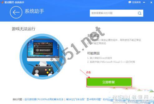 如何使用驱动精灵解决双击游戏图标没有反应无法运行的问题4