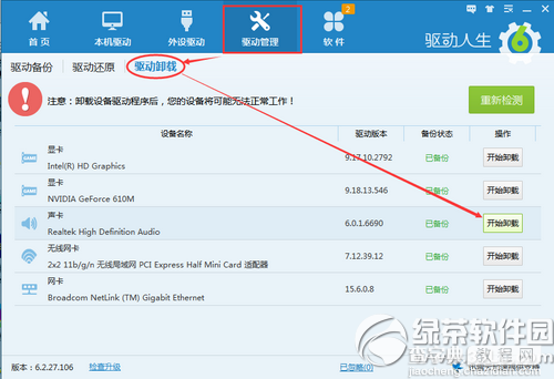 用驱动人生解决由声卡驱动问题引起语音聊天异常1