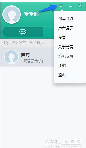 易信电脑版怎么用？电脑版易信使用教程6