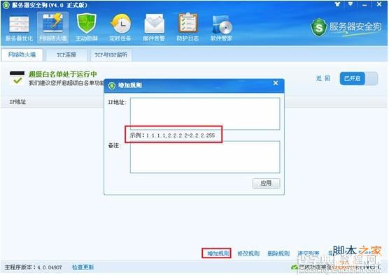 服务器安全狗v4.0 超级黑白名单操作教程2