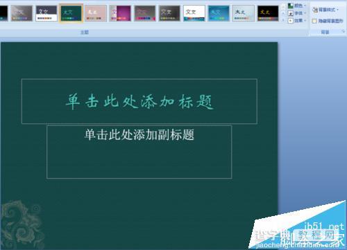 PPT2007怎么隐藏背景图形?ppt2010隐藏背景图形的详细教程4