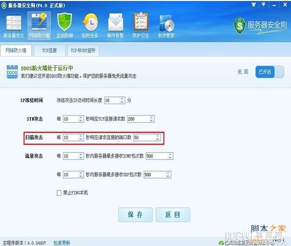 服务器安全狗v4.0 DDOS防护功能设置教程7