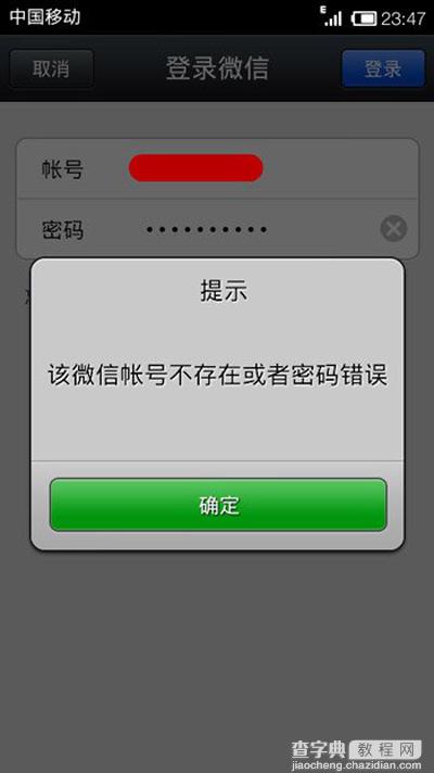 微信提示该微信账号不存在或密码错误是怎么回事如何解决1