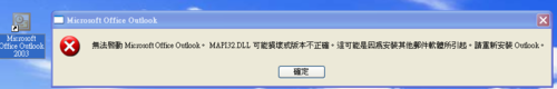 Outlook2003无法启动提示MAPI32.DLL损坏该怎么办?1