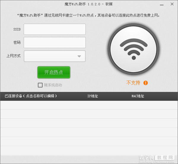 支持Win8系统设置无线wifi热点的软件推荐1