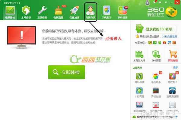 360电脑专家怎么使用 使用360电脑专家的详细图文步骤2