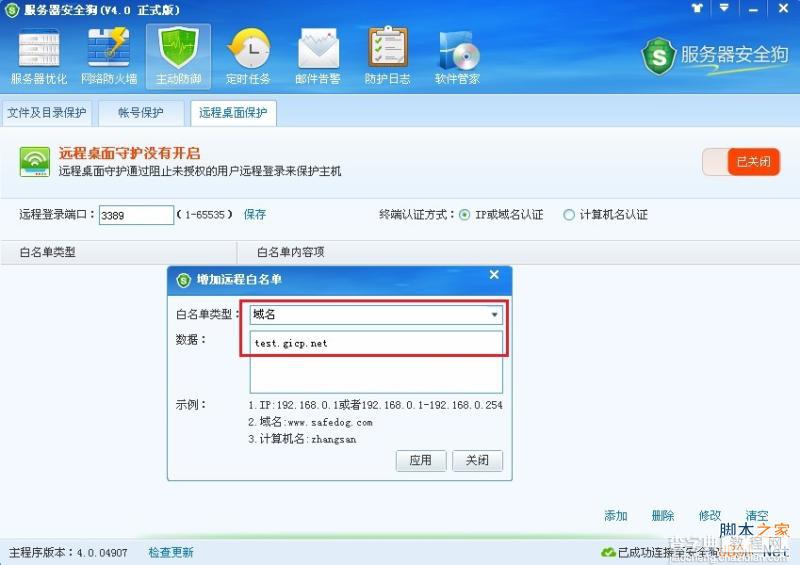 服务器安全狗v4.0 远程桌面保护操作教程7
