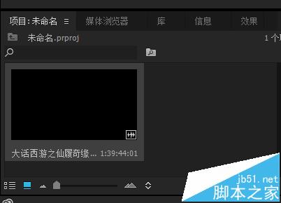 premiere软件怎么编辑视频? premiere基础教程4