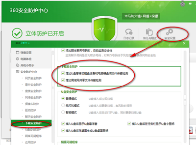 360安全卫士怎么自定义安全设置让它更贴近使用习惯6