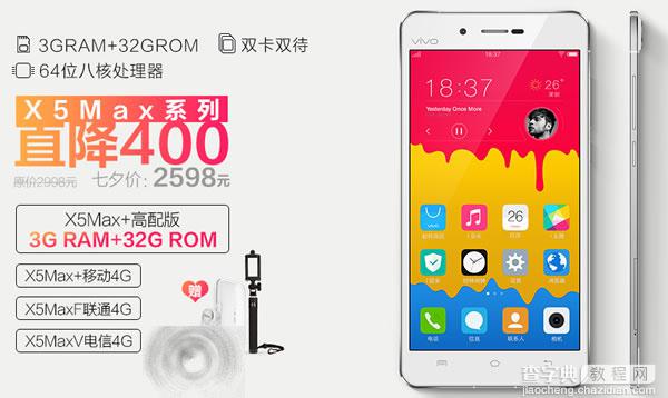 2015七夕大促活动 vivo X5 Max+高配版直降400元再送616元礼包1