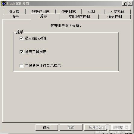 【图文】Blackice防火墙的下载安装与设置教程17