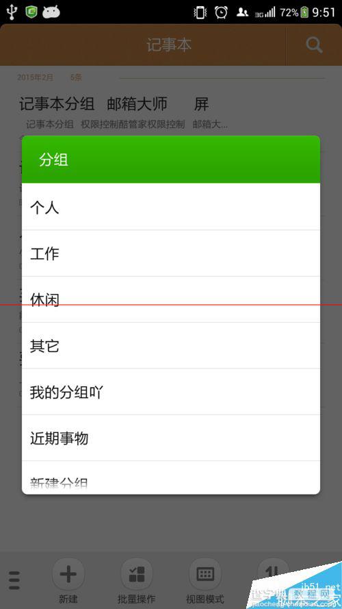 酷派大神手机的记事本新建分组的方法8