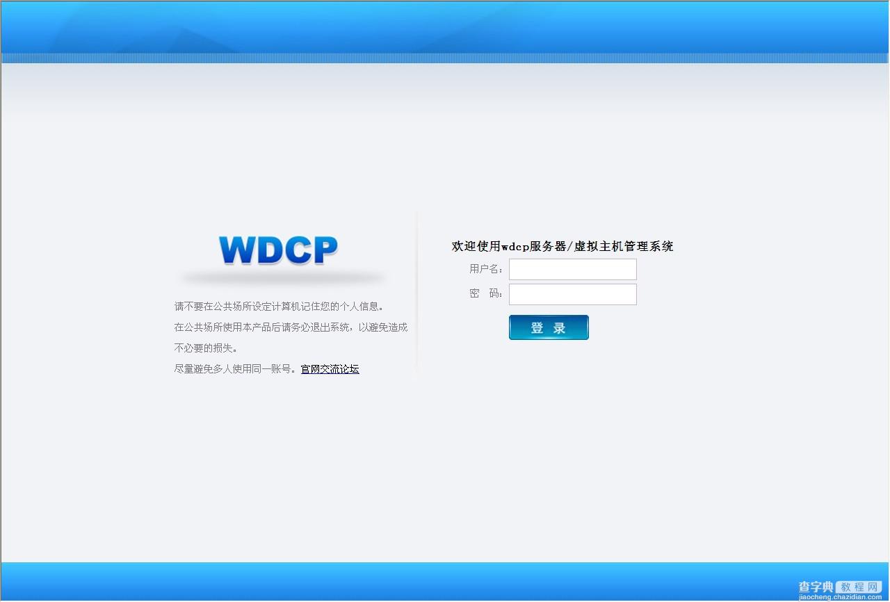 wdcp安装教程及常见问题解决方法1