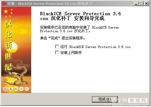 【图文】Blackice防火墙的下载安装与设置教程10