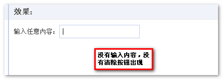 利用CSS3实现文本框的清除按钮相关的一些效果2