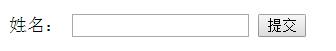 多种实例解析HTML表单form的使用方法6