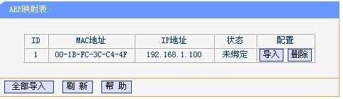 路由器防止ARP欺骗的设置步骤4