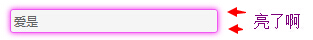 CSS实现输入框的周围高亮效果让边框发亮1