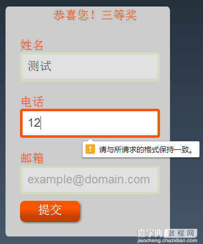 使用HTML5的表单验证的简单示例1