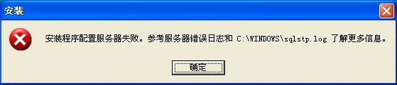 Sql Server安装出错,安装程序配置服务器失败的解决方法小结1