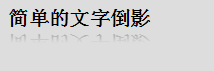 用CSS3的box-reflect设置文字倒影效果的方法讲解3