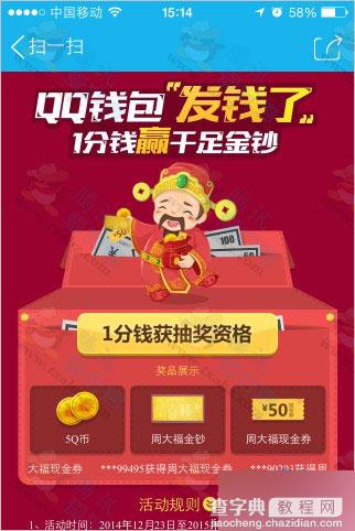 qq钱包发钱了 支付1分钱赢周大福千足金钞、5Q币、50元现金券等3