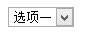 CSS自定义select下拉选择框不用其他标签模拟且兼容多数浏览器2