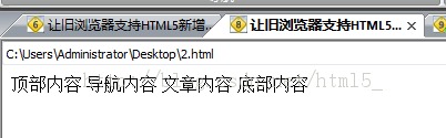 HTML5新增元素如何兼容旧浏览器有哪些方法2