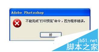 电脑使用PS时提示不能完成命令因为程序错误如何解决1