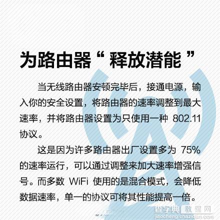 合理设置无线路由器 让家里的WiFi速度飞起来4