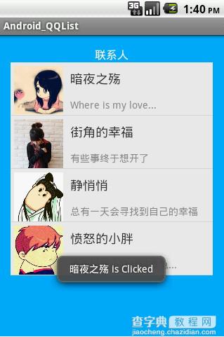 android开发教程之使用listview显示qq联系人列表1