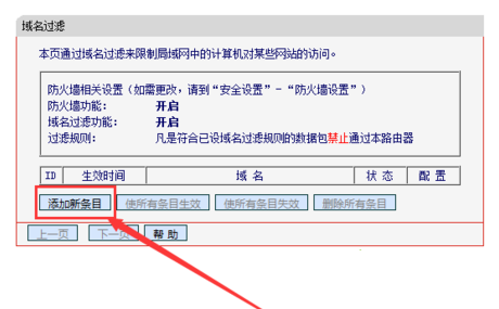 电脑通过设置路由器限制访问指定网站的方法5