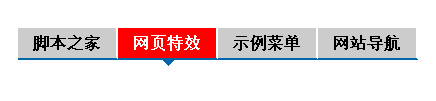 CSS实现带倒三角标记的WEB标准菜单效果代码1