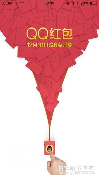 今晚六点（12月31日晚18：00）QQ红包跨年开抢红包来袭 大家都做好刷一刷的准备了吗1