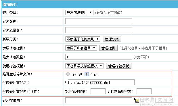 帝国CMS7.0碎片功能升级后的使用方法详解1