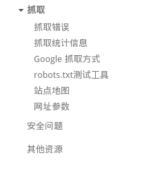 个人博客的SEO优化技巧与Google站长工具的使用4