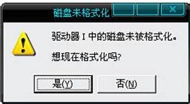 为什么大容量U盘总是提示未被格式化？1