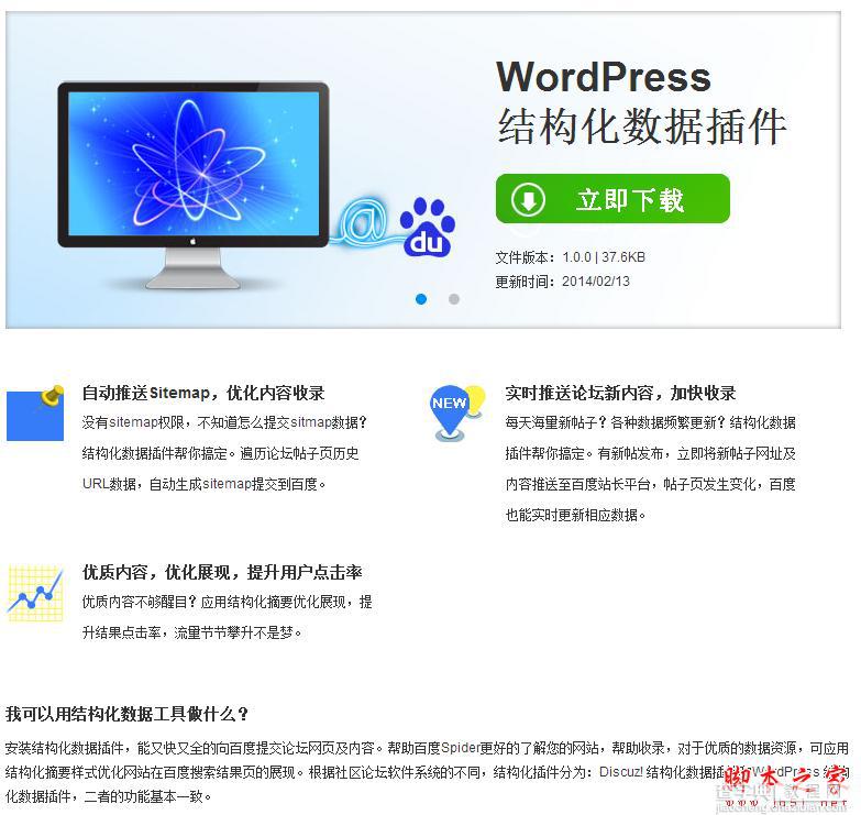 百度官方推出的WordPress结构化数据插件百度sitemap1