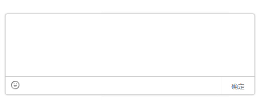 利用HTML、CSS 实现带表情的评论框的制作教程1